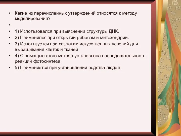 Какие из перечисленных утверждений относятся к методу моделирования? 1) Использовался при