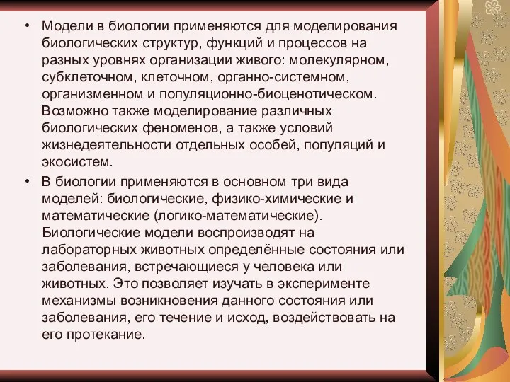 Модели в биологии применяются для моделирования биологических структур, функций и процессов