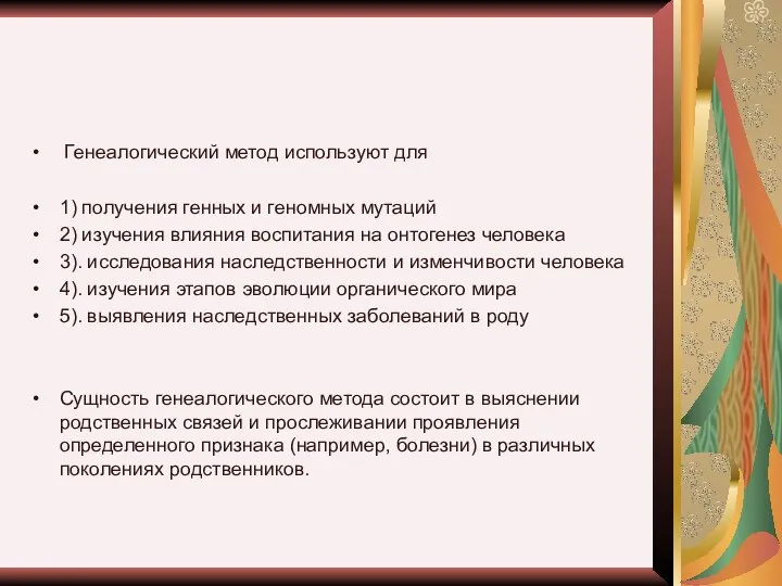 Генеалогический метод используют для 1) получения генных и геномных мутаций 2)