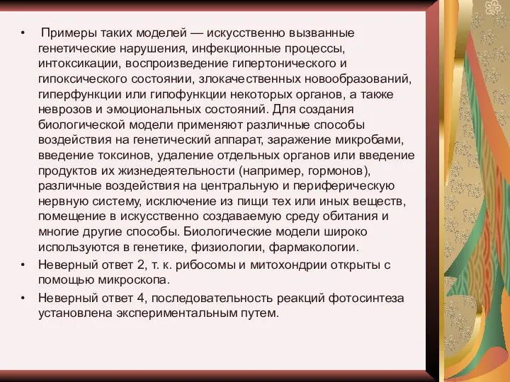 Примеры таких моделей — искусственно вызванные генетические нарушения, инфекционные процессы, интоксикации,