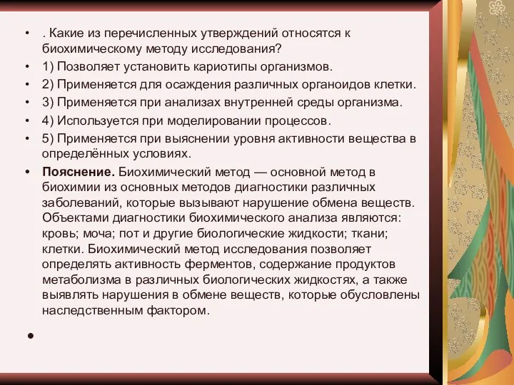 . Какие из перечисленных утверждений относятся к биохимическому методу исследования? 1)