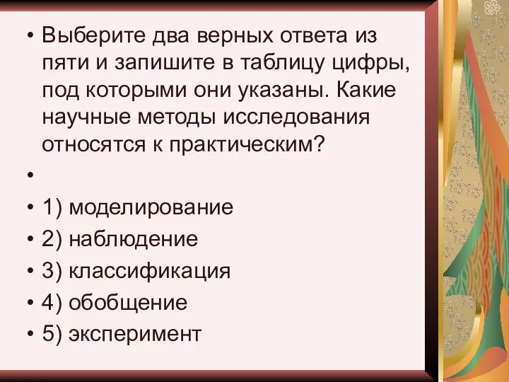 Выберите два верных ответа из пяти и запишите в таблицу цифры,