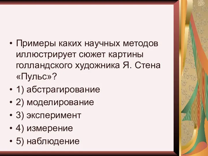 Примеры каких научных методов иллюстрирует сюжет картины голландского художника Я. Стена