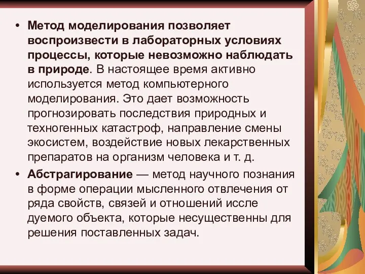 Метод моделирования позволяет воспроизвести в лабораторных условиях процессы, которые невозможно наблюдать