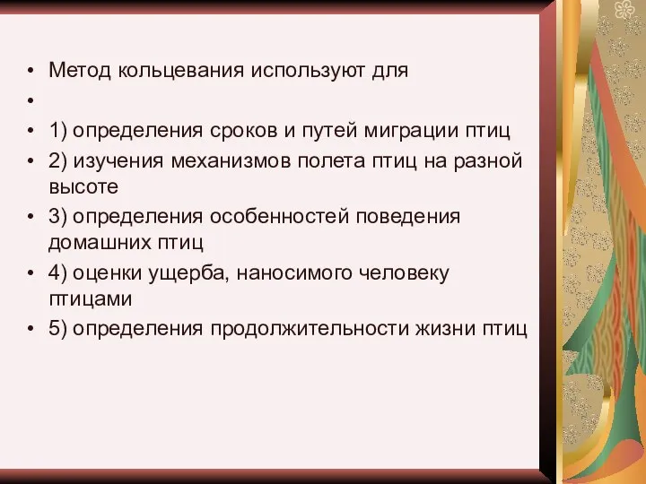 Метод кольцевания используют для 1) определения сроков и путей миграции птиц