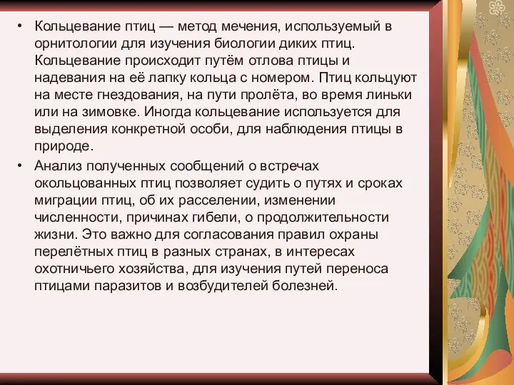 Кольцевание птиц — метод мечения, используемый в орнитологии для изучения биологии