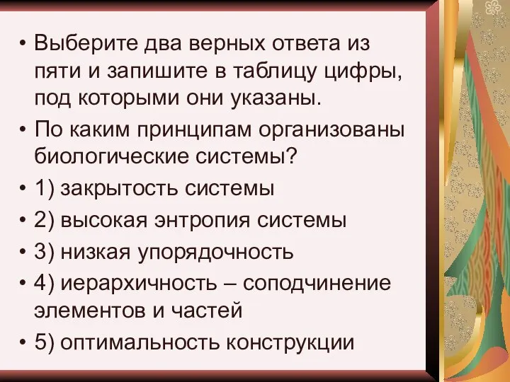 Выберите два верных ответа из пяти и запишите в таблицу цифры,