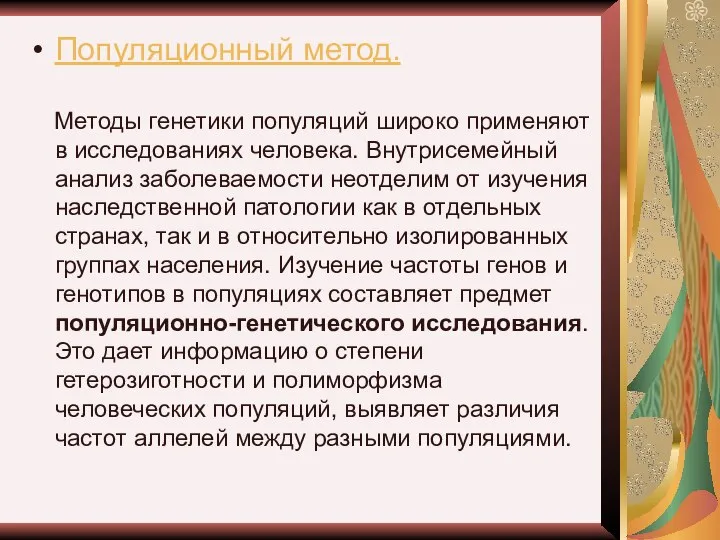 Популяционный метод. Методы генетики популяций широко применяют в исследованиях человека. Внутрисемейный