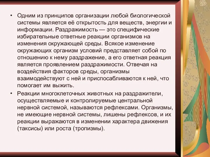 Одним из прин­ци­пов ор­га­ни­за­ции любой био­ло­ги­че­ской си­сте­мы яв­ля­ет­ся её от­кры­тость для