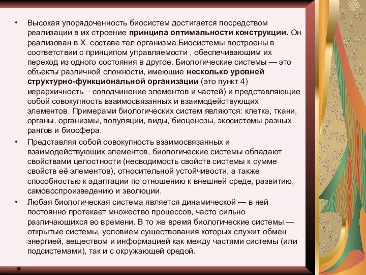 Высокая упорядоченность биосистем достигается посредством реализации в их строение принципа оптимальности