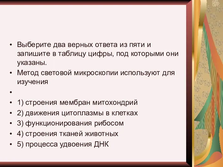 Выберите два верных ответа из пяти и запишите в таблицу цифры,