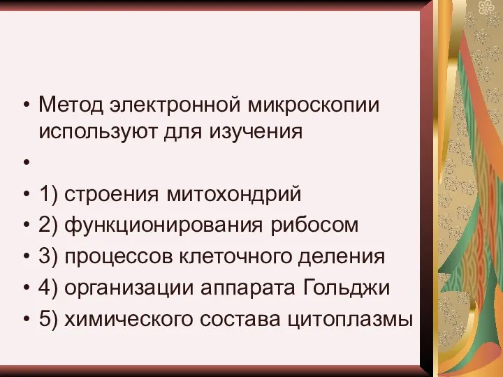 Метод электронной микроскопии используют для изучения 1) строения митохондрий 2) функционирования