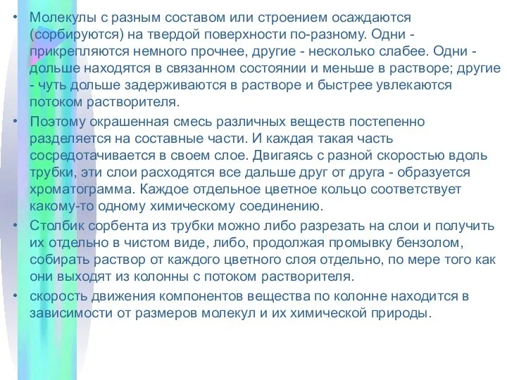 Молекулы с разным составом или строением осаждаются (сорбируются) на твердой поверхности