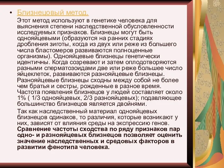 Близнецовый метод. Этот метод используют в генетике человека для выяснения степени