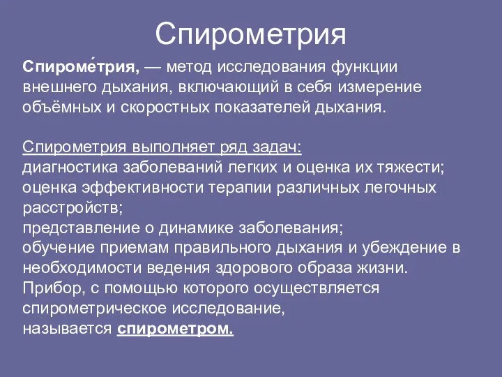 Спирометрия Cпироме́трия, — метод исследования функции внешнего дыхания, включающий в себя