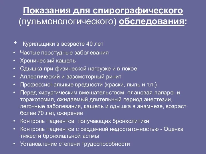 Показания для спирографического (пульмонологического) обследования: Курильщики в возрасте 40 лет Частые