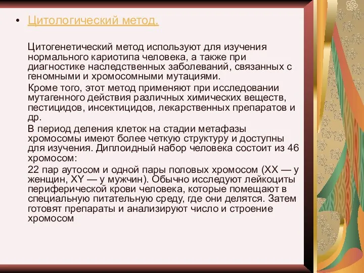 Цитологический метод. Цитогенетический метод используют для изучения нормального кариотипа человека, а