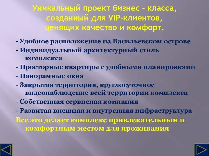 Уникальный проект бизнес - класса, созданный для VIP-клиентов, ценящих качество и