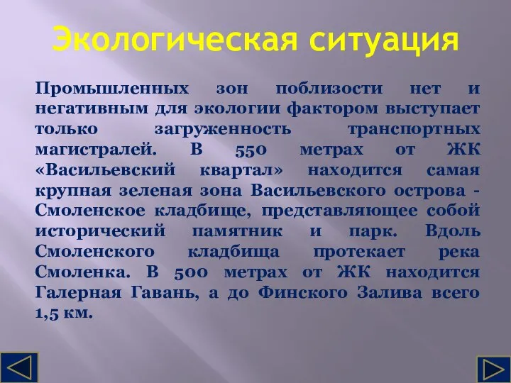 Экологическая ситуация Промышленных зон поблизости нет и негативным для экологии фактором