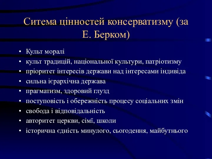 Ситема цінностей консерватизму (за Е. Берком) Культ моралі культ традицій, національної