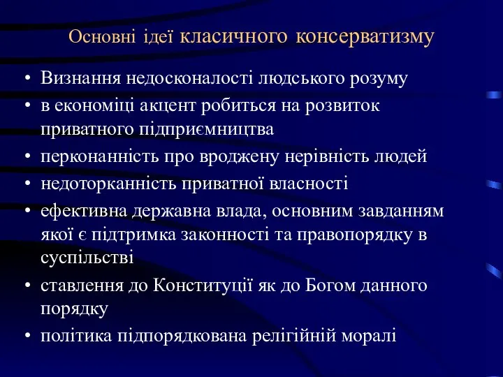 Основні ідеї класичного консерватизму Визнання недосконалості людського розуму в економіці акцент