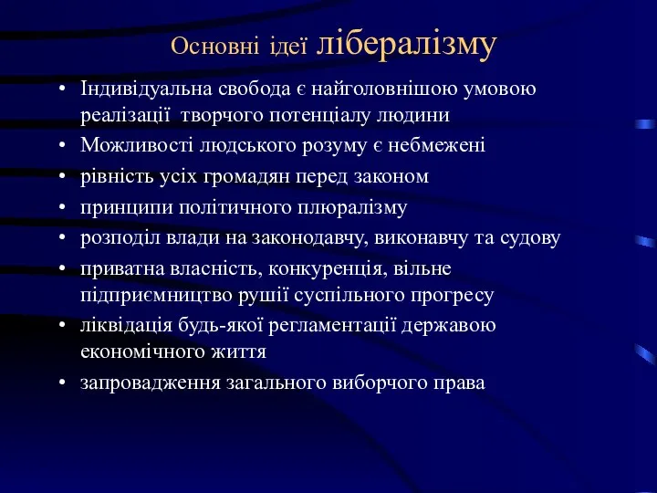 Основні ідеї лібералізму Індивідуальна свобода є найголовнішою умовою реалізації творчого потенціалу