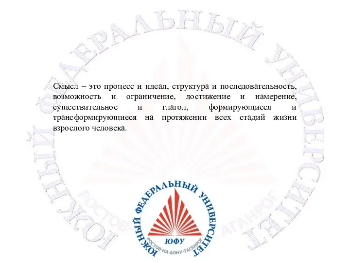 Смысл – это процесс и идеал, структура и последовательность, возможность и