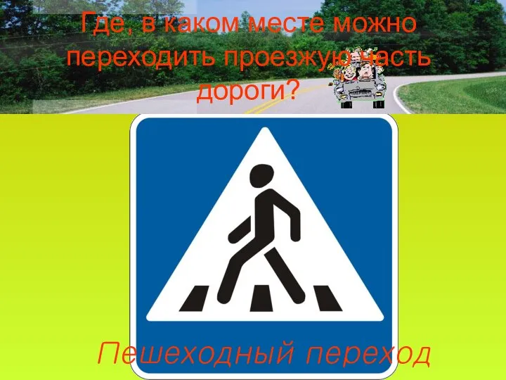 Где, в каком месте можно переходить проезжую часть дороги? Пешеходный переход