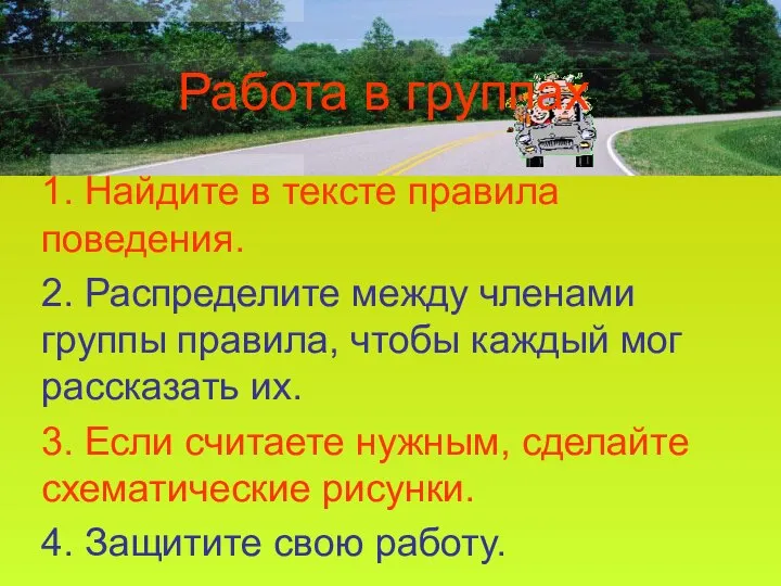 Работа в группах 1. Найдите в тексте правила поведения. 2. Распределите