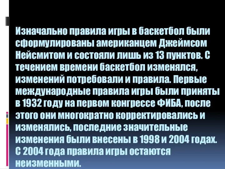 Изначально правила игры в баскетбол были сформулированы американцем Джеймсом Нейсмитом и