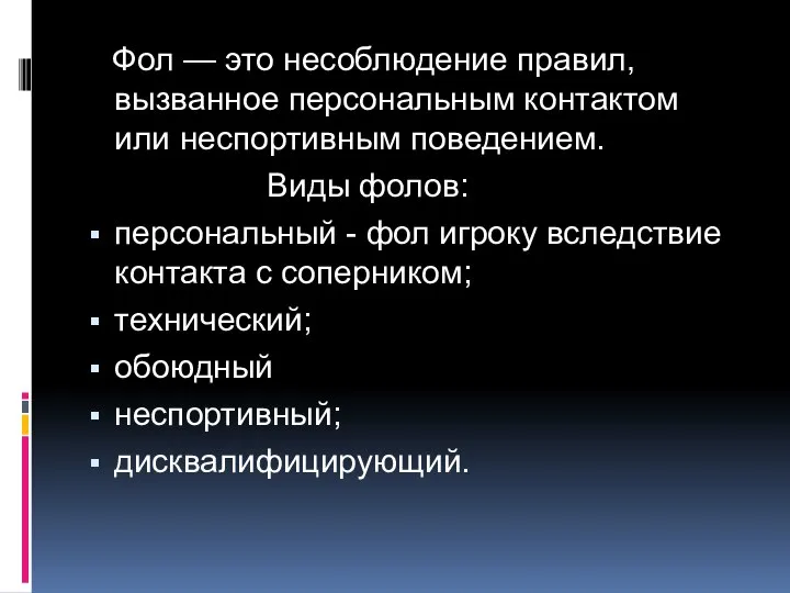 Фол — это несоблюдение правил, вызванное персональным контактом или неспортивным поведением.