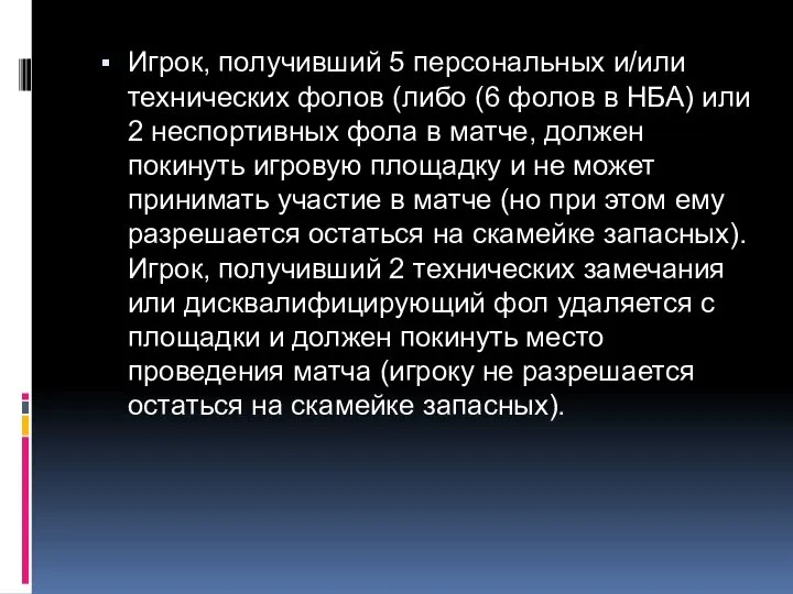 Игрок, получивший 5 персональных и/или технических фолов (либо (6 фолов в