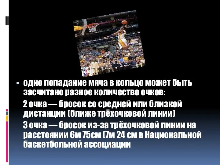 одно попадание мяча в кольцо может быть засчитано разное количество очков: