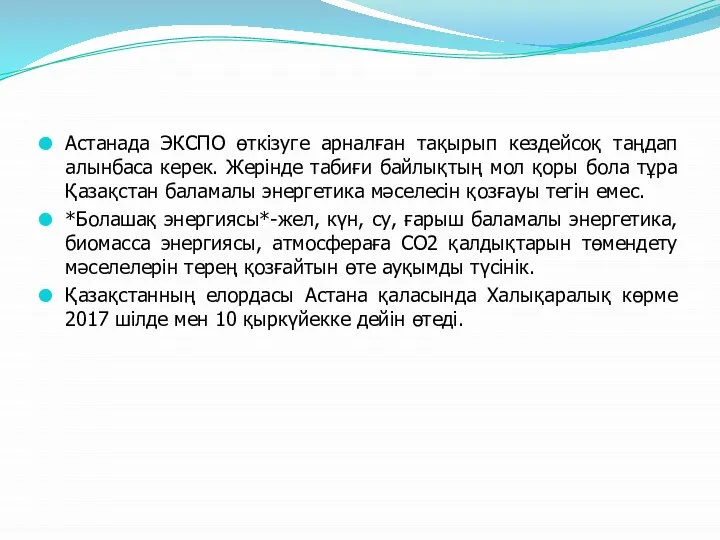 Астанада ЭКСПО өткізуге арналған тақырып кездейсоқ таңдап алынбаса керек. Жерінде табиғи