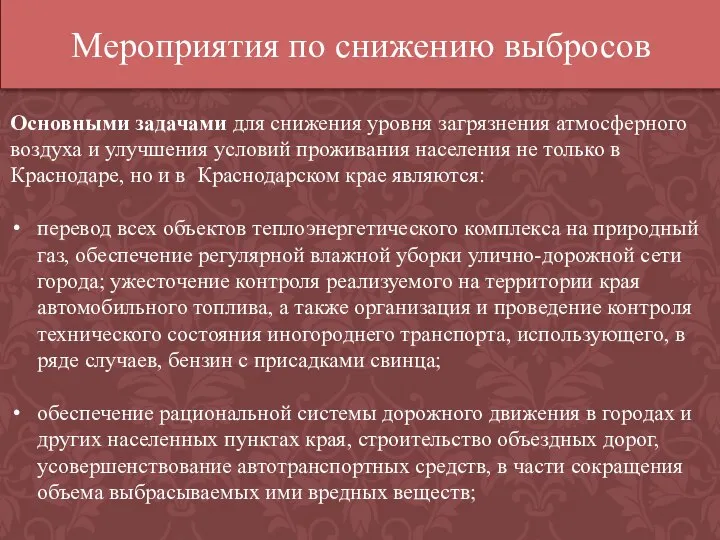 Мероприятия по снижению выбросов Основными задачами для снижения уровня загрязнения атмосферного