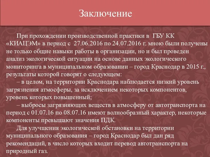 Заключение При прохождении производственной практики в ГБУ КК «КИАЦЭМ» в период