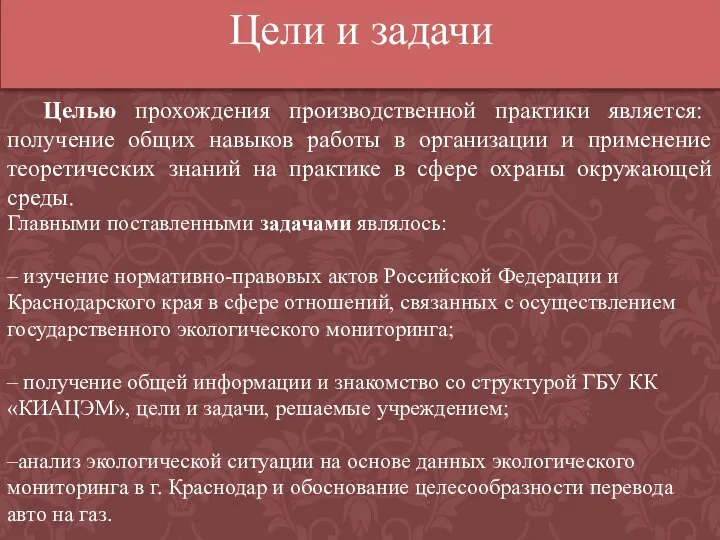 Целью прохождения производственной практики является: получение общих навыков работы в организации