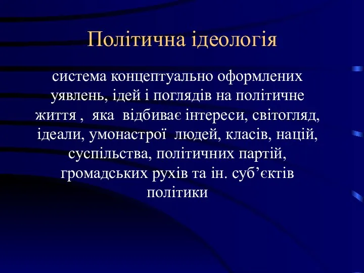 Політична ідеологія система концептуально оформлених уявлень, ідей і поглядів на політичне