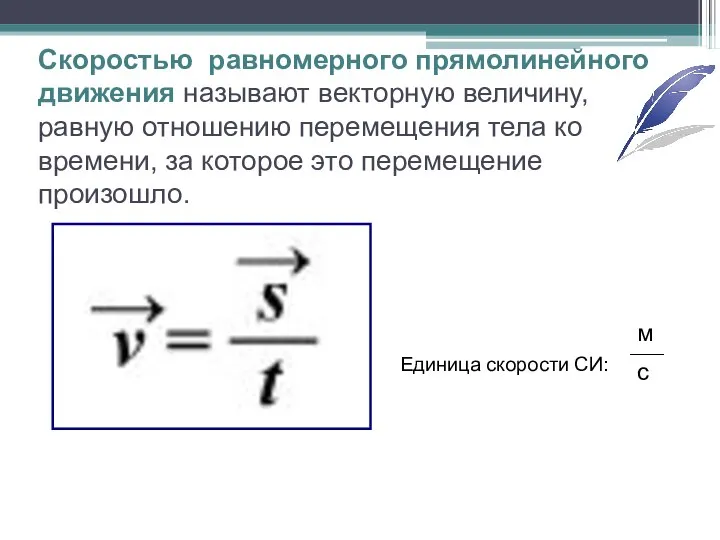 Скоростью равномерного прямолинейного движения называют векторную величину, равную отношению перемещения тела