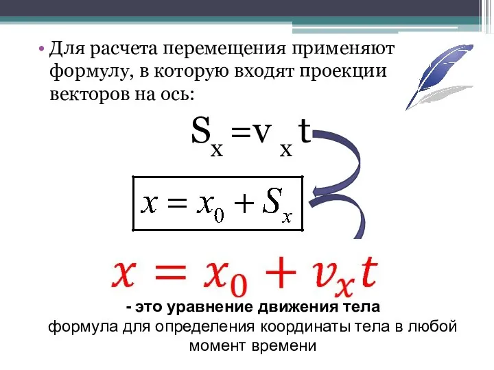 Для расчета перемещения применяют формулу, в которую входят проекции векторов на