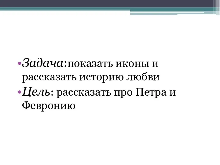 Задача:показать иконы и рассказать историю любви Цель: рассказать про Петра и Февронию