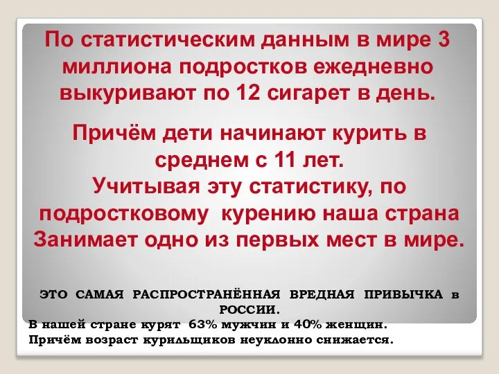 По статистическим данным в мире 3 миллиона подростков ежедневно выкуривают по