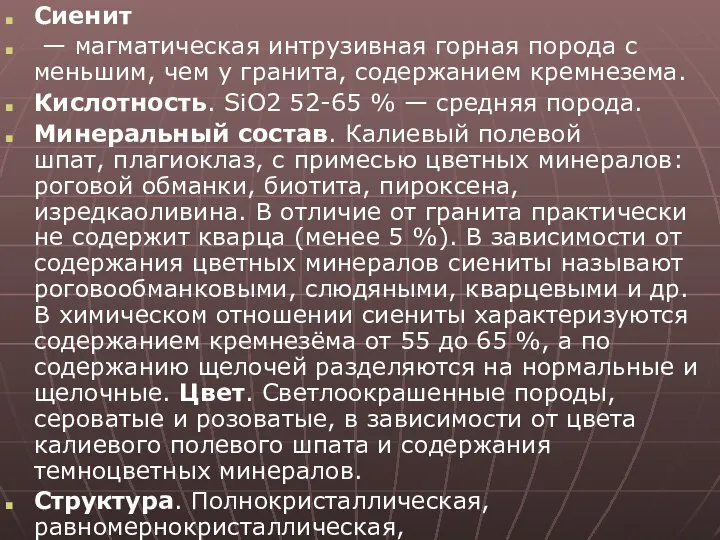 Сиенит — магматическая интрузивная горная порода с меньшим, чем у гранита,