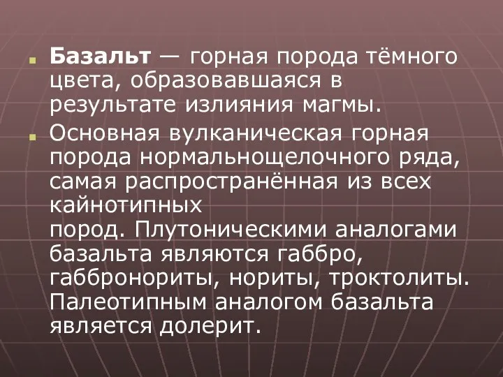 Базальт — горная порода тёмного цвета, образовавшаяся в результате излияния магмы.