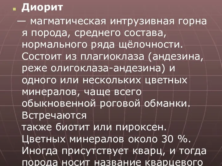 Диорит — магматическая интрузивная горная порода, среднего состава, нормального ряда щёлочности.