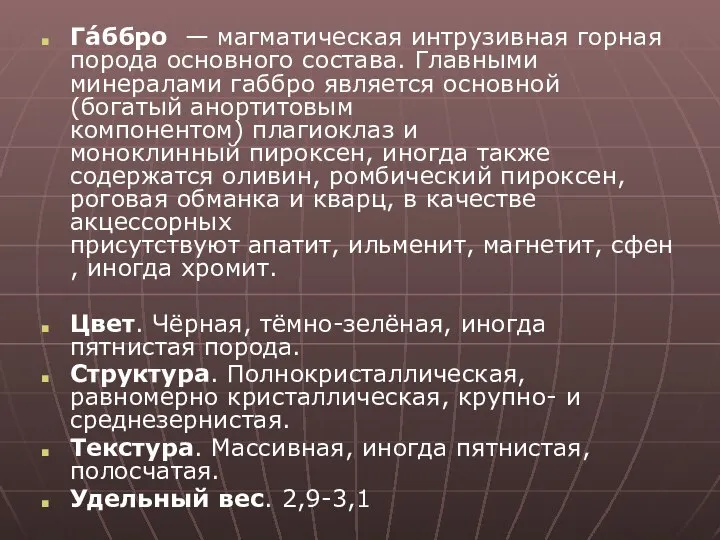 Гáббро — магматическая интрузивная горная порода основного состава. Главными минералами габбро