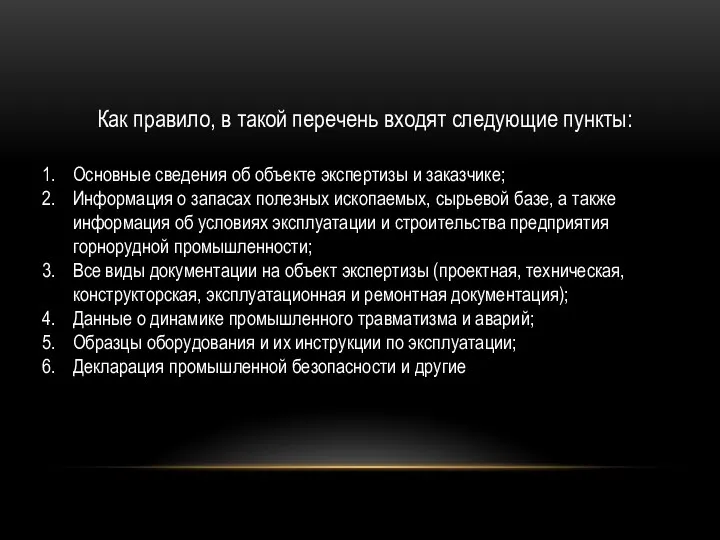 Как правило, в такой перечень входят следующие пункты: Основные сведения об