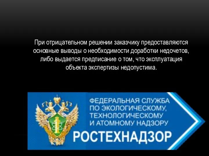 При отрицательном решении заказчику предоставляются основные выводы о необходимости доработки недочетов,