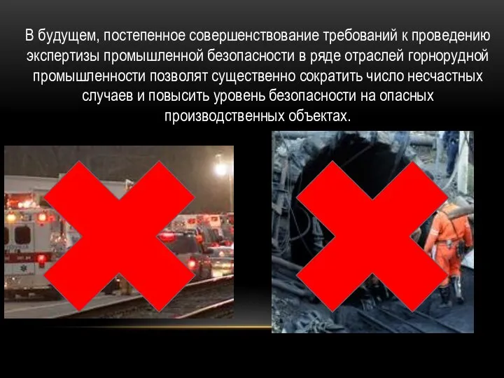 В будущем, постепенное совершенствование требований к проведению экспертизы промышленной безопасности в