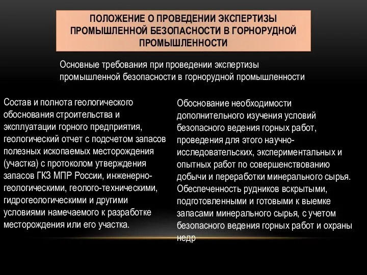 ПОЛОЖЕНИЕ О ПРОВЕДЕНИИ ЭКСПЕРТИЗЫ ПРОМЫШЛЕННОЙ БЕЗОПАСНОСТИ В ГОРНОРУДНОЙ ПРОМЫШЛЕННОСТИ Основные требования